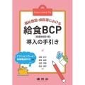 福祉施設・病院等における給食BCP導入の手引き