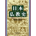 日本仏教史 思想史としてのアプローチ 新潮文庫 す 13-1