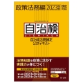 自治体法務検定公式テキスト政策法務編 2023年度検定対応