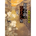 猫鳴小路のおそろし屋