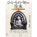 ひと・もの・知の往来 シルクロードの文化学 アジア遊学 208