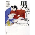 男色を描く 西鶴のBLコミカライズとアジアの〈性〉