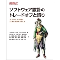 ソフトウェア設計のトレードオフと誤り プログラミングの際により良い選択をするには