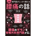 専門医がしっかり教える図解腰痛の話 腰痛のギモンを脊椎外科専門医がすべて解説!
