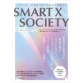 SMART X SOCIETY テクノロジーの実装で新たな社会を創造する