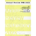 Annual Review神経 2023