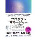 プロダクトマネージャーになりたい人のための本 エンジニアからプロジェクトマネージャー・事業企画・経営コンサルタント・デザイナー