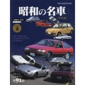 昭和の名車 完全版 Volume 2 Motor Magazine Mook