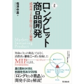 ロングヒット商品開発 新版 成功率100倍のMIPの秘密