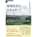 地域社会はエネルギーとどう向き合ってきたのか シリーズ環境社会学講座 2
