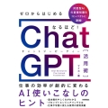 ゼロからはじめる なるほど!ChatGPT活用術 仕事の効率が劇的に変わるAI使いこなしのヒント