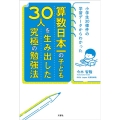 小学生30億件の学習データからわかった 算数日本一の子ども30人を生み出した究極の勉強法