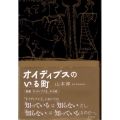 オイディプスのいる町 悲劇「オイディプス王」の分析