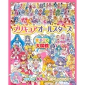 プリキュアオールスターズ まるごと大図鑑 2021