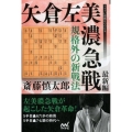 矢倉左美濃急戦 最新編 規格外の新戦法 マイナビ将棋BOOKS