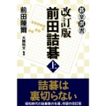 前田詰碁 上 改訂版 碁楽選書