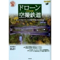 ドローン空撮鉄道 完全保存版 史上初!見たことがないアングルの駅や列車の写真・動画集