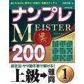 ナンプレMEISTER200上級→難問 1