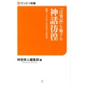 「古事記」を旅する神話彷徨 編纂1300年日本最古の歴史書 サンエイ新書 3