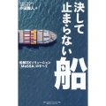 決して止まらない船 船舶DXソリューション「MaSSA」のすべて