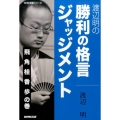 渡辺明の勝利の格言ジャッジメント 飛角桂香歩の巻 NHK将棋シリーズ