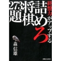 終盤力がアップする詰めろ将棋273題