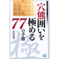 穴熊囲いを極める77の手筋 マイナビ将棋BOOKS