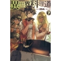 異世界料理道 VOLUME7 HJ NOVELS 4-7