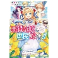 悪役令嬢は、庶民に嫁ぎたい!! カドカワBOOKS W あ 7-1-1