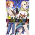 教えて!誰にでもわかる異世界生活術 2 カドカワBOOKS M ふ 2-1-2