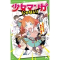 少女マンガじゃない! 1 下駄箱からラブレター…じゃなくて果たし状!? 角川つばさ文庫 A み 6-1