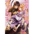 今宵、天狗は花印に契る 角川ルビー文庫 198-1