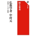 仏教学者 中村元 求道のことばと思想