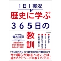 1日1実況 歴史に学ぶ365日の教訓