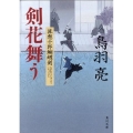 剣花舞う 流想十郎蝴蝶剣