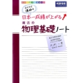 カリスマ講師の日本一成績が上がる魔法の物理基礎ノート 新課程