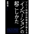 ソニー伝説の技術者が教える「イノベーション」の起こしかた