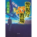 警視庁53教場 角川文庫 よ 32-1