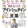 超訳こども「アインシュタインの言葉」 無限の可能性を引き出す!