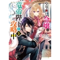 やり直し令嬢は竜帝陛下を攻略中2 (2)