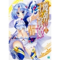 魔弾の王と戦姫〈ヴァナディース〉11