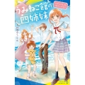 うみねこ館の四姉妹(1) わたしたち、4人で生きていきます!