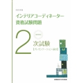 徹底解説2次試験インテリアコーディネーター資格試験問題 20 プレゼンテーション・論文