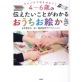 クレパスではじめよう!4～6歳の伝えたいことがわかるおうちお
