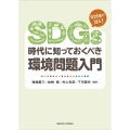 SDGs時代に知っておくべき環境問題入門
