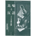 比喩と反語 アメリカの詩と批評