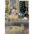 猫鳴小路のおそろし屋 2 酒呑童子の盃