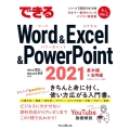 できるWord & Excel & PowerPoint 2 Office 2021 & Microsoft 365両対応