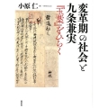 変革期の社会と九条兼実 「玉葉」をひらく