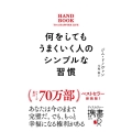 何をしてもうまくいく人のシンプルな習慣 プレミアムカバー